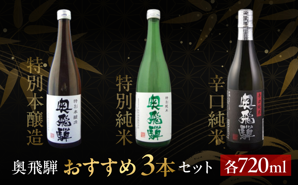 奥飛騨おすすめ3本セット（特別本醸造・特別純米・辛口純米　各720ml）日本酒 お酒 贈答 ギフト 下呂温泉 酒 奥飛騨酒造 【16-4】