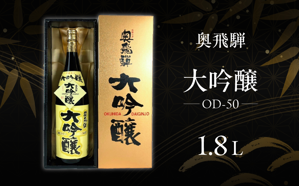 奥飛騨 大吟醸 OD-50（1.8L 1本）贈答 日本酒 奥飛騨酒造 下呂温泉 【16-5】
