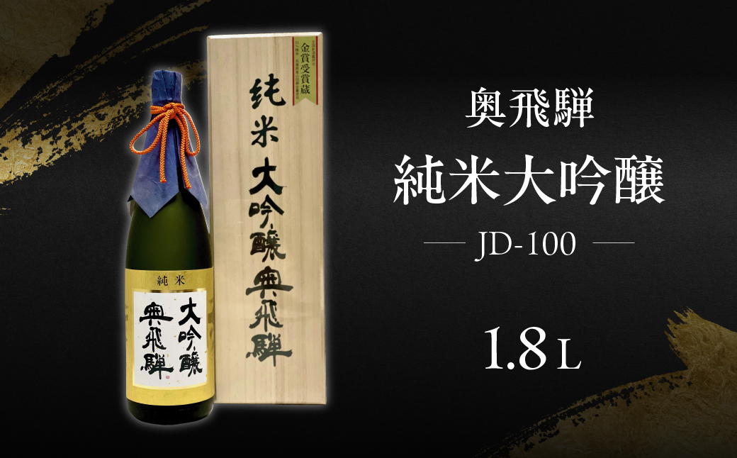 奥飛騨 純米大吟醸 JD-100（1.8L 1本）日本酒 お酒 贈答 ギフト 酒 奥飛騨酒造 下呂市 大吟醸 贈答 【16-6】