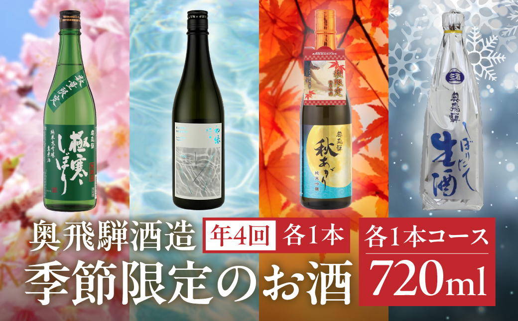 【定期便 4回】奥飛騨酒造 季節限定のお酒 720ml 1本コース（年4回 計4本） 定期 毎月 酒 奥飛騨酒造 おすすめ 下呂市 期間限定 日本酒 4ヶ月【16-A】 720ml 1本コース（年4回 計4本）