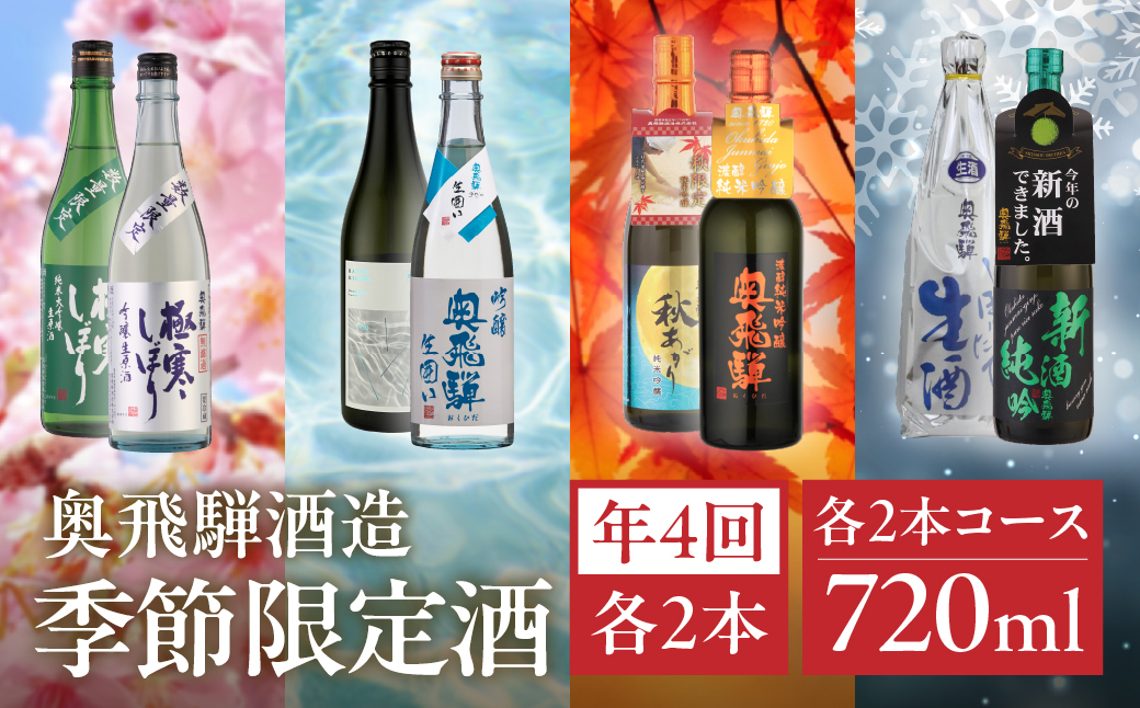 【定期便 4回】奥飛騨酒造 季節限定のお酒 720ml 2本コース（年4回 計8本） 定期 毎月 酒 奥飛騨酒造 おすすめ 下呂市 期間限定 日本酒 4ヶ月【16-B】 720ml 2本コース（年4回 計8本）