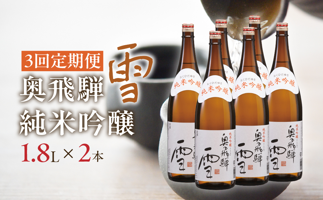 【定期便 3回】奥飛騨純米吟醸 雪 1.8L×2本（3ヶ月 計6本） 定期 毎月 酒 奥飛騨酒造 おすすめ 下呂市 純米吟醸 日本酒 3ヶ月【16-D】 定期便3回 雪 2本×3ヶ月（計6本）