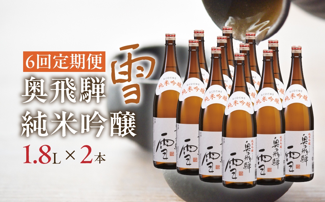 【定期便 6回】奥飛騨純米吟醸 雪 1.8L×2本（6ヶ月 計12本） 定期 毎月 酒 奥飛騨酒造 おすすめ 下呂市 純米吟醸 日本酒 6ヶ月【16-E】 定期便6回 雪 2本×6ヶ月（計12本）