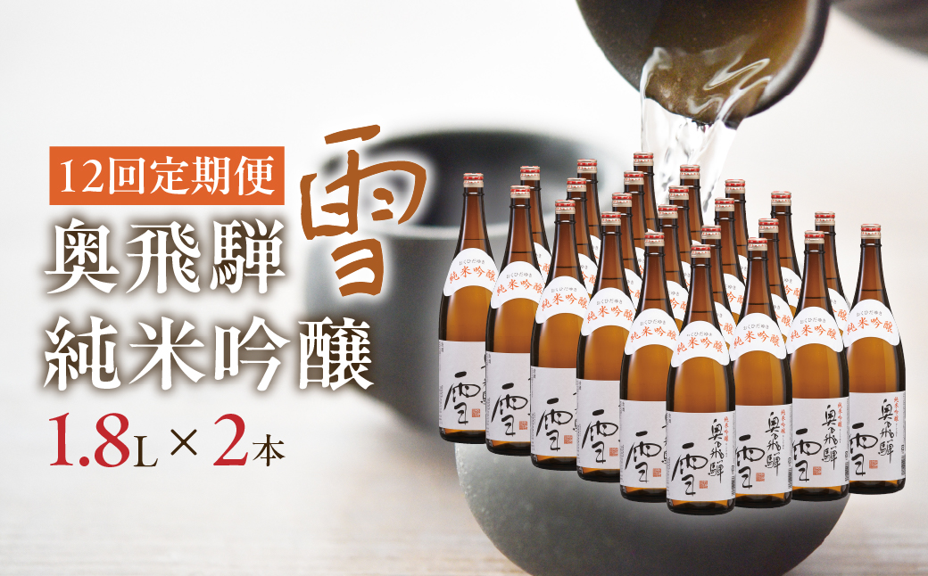 【定期便 12回】奥飛騨純米吟醸 雪 1.8L×2本（12ヶ月 計24本） 定期 毎月 酒 奥飛騨酒造 おすすめ 下呂市 純米吟醸 日本酒 12ヶ月【16-F】 定期便6回 雪 2本×12ヶ月（計12本）
