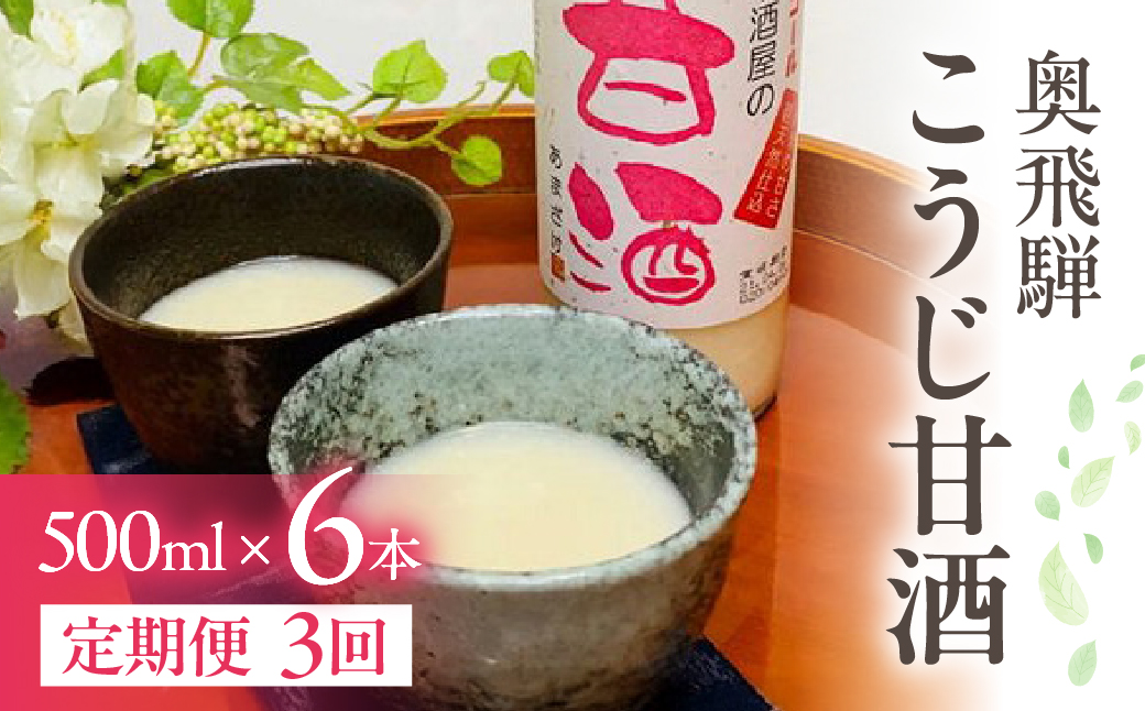 【定期便 3回】奥飛騨酒造 ノンアルコール甘酒 500ml×6本（3ヶ月 計18本） 定期 毎月 甘酒 奥飛騨酒造 おすすめ 下呂市 あまざけ 【16-G】