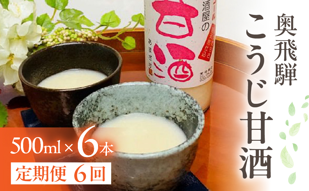 【定期便 6回】奥飛騨酒造 ノンアルコール甘酒 500ml×6本（6ヶ月 計36本） 定期 毎月 甘酒 奥飛騨酒造 おすすめ 下呂市 あまざけ 【16-H】