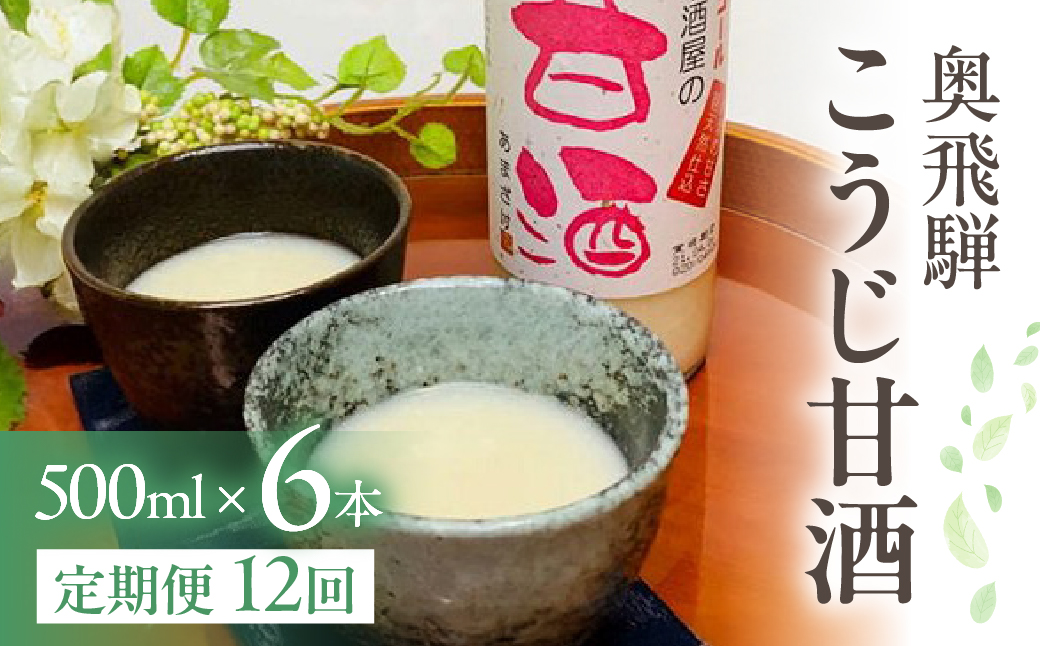 【定期便 12回】奥飛騨酒造 ノンアルコール甘酒 500ml×6本（12ヶ月 計72本） 定期 毎月 甘酒 奥飛騨酒造 おすすめ 下呂市 あまざけ 【16-I】