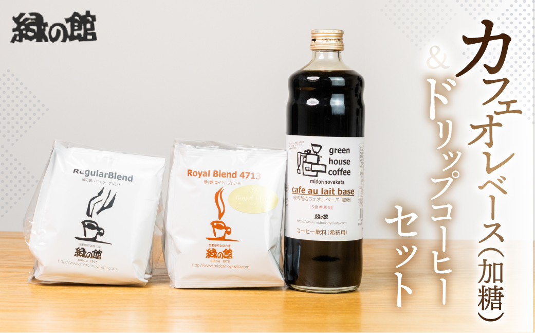 カフェオレベース＆ドリップコーヒーセットA 珈琲 ドリップ ドリップバッグ ドリップパック ドリップバック【17-1】