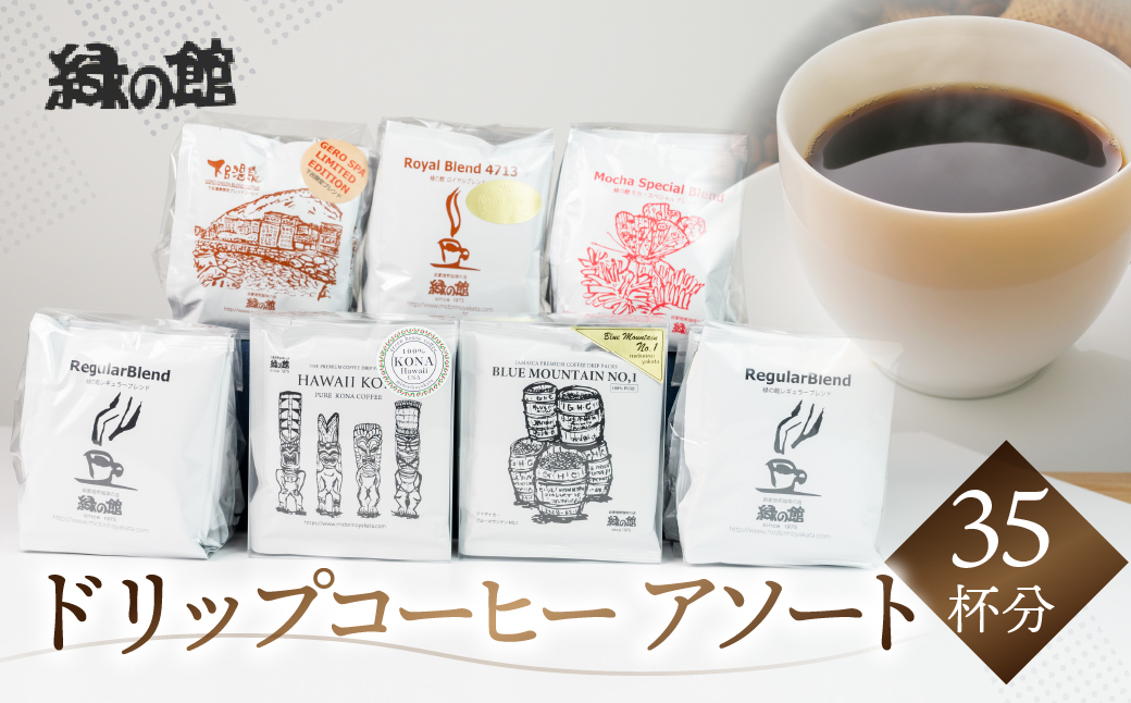 自家焙煎珈琲ドリップコーヒーアソート35杯分(ブルーマウンテンNo1　5杯、ハワイ・コナ 5杯、ロイヤルブレンド5杯×1、レギュラーブレンド5杯×2、下呂温泉ブレンド5杯、モカ・スペシャルブレンド5杯） コーヒー 珈琲 ドリップ 下呂温泉 緑の館 ドリップバッグ ドリップパック ドリップバック【17-10】 自家焙煎珈琲ドリップコーヒーアソート35杯分