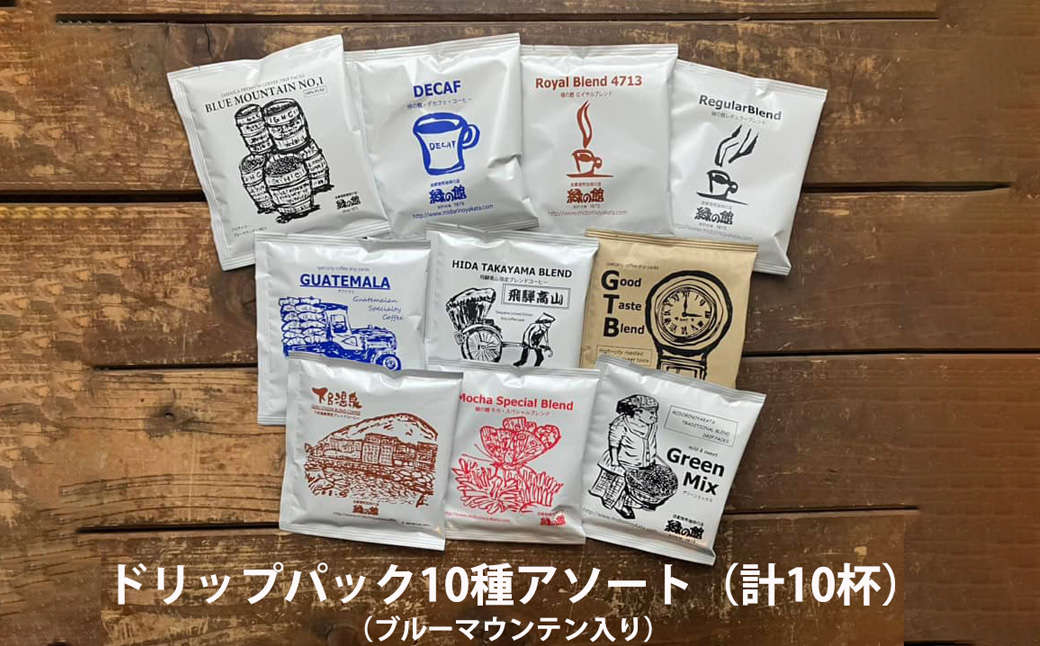 緑の館 / ドリップアソート 10種（10杯分）ブルーマウンテン入り セット アソート コーヒー コーヒードリップ ドリップバック ドリップパック 飲み比べ 珈琲 グリーンハウスコーヒー 下呂市 ドリップバッグ ドリップパック ドリップバック【17-100】 ドリップアソート 10種（10杯分）ブルーマウンテン入り