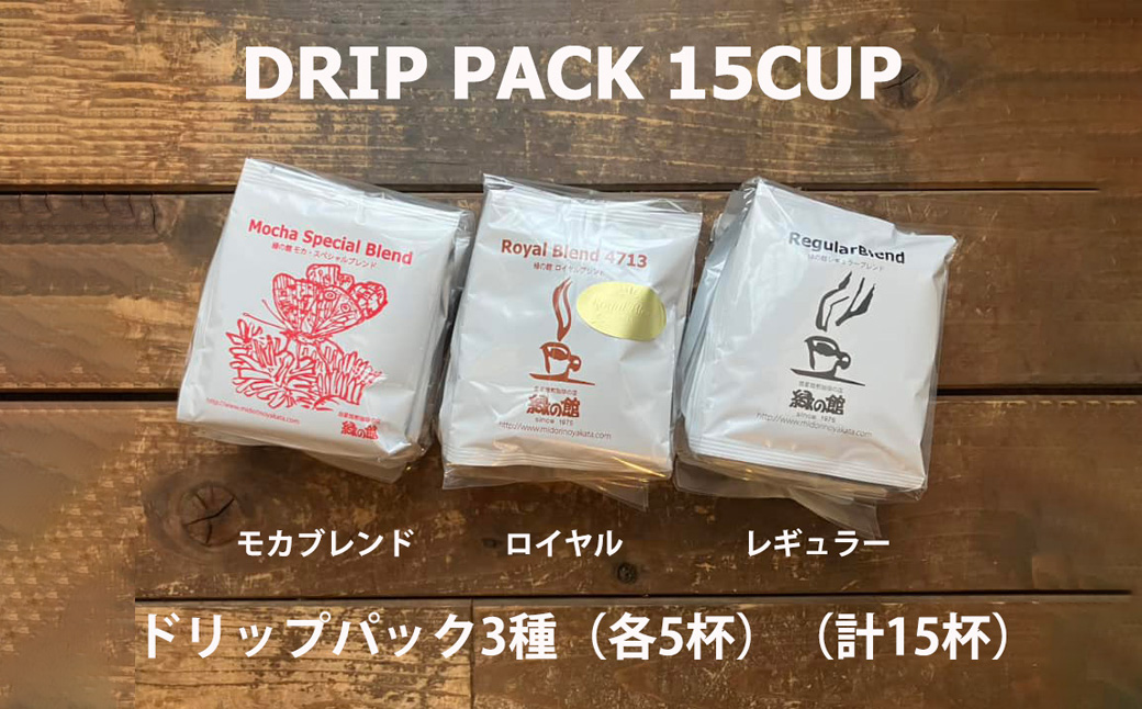 緑の館/ドリップ3種（モカ・ロイヤル・レギュラー 各5杯）（計15杯）セット コーヒー コーヒードリップ ドリップバック ドリップパック 飲み比べ 珈琲 グリーンハウスコーヒー 下呂市 ドリップバッグ ドリップパック ドリップバック【17-102】 ドリップ3種（モカ・ロイヤル・レギュラー 各5杯）（計15杯）