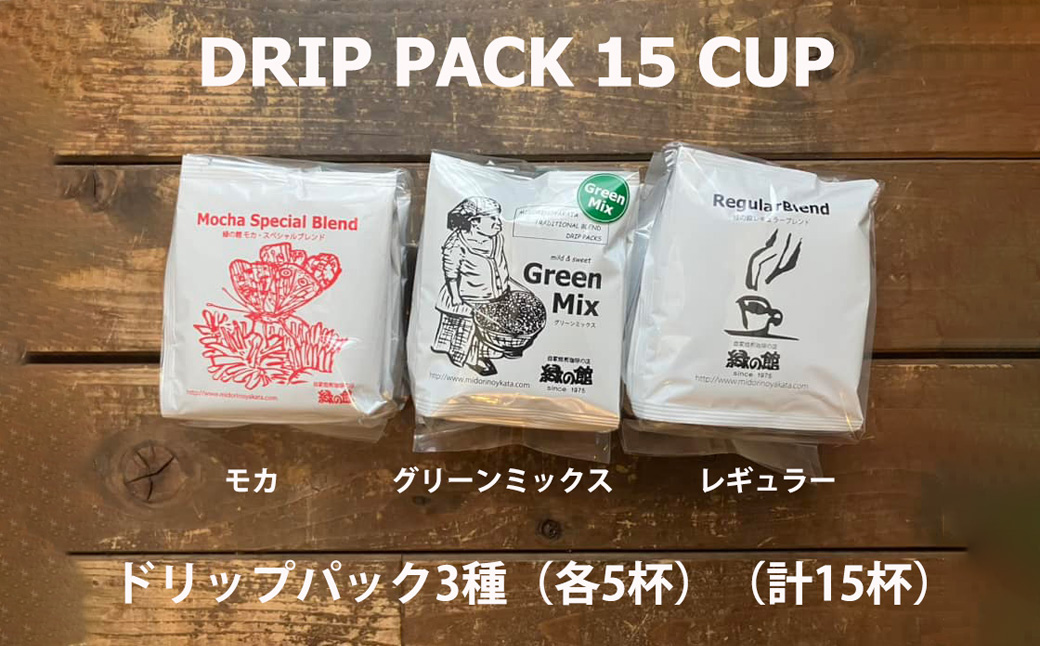 緑の館/ドリップ3種（モカ・グリーンミックス・レギュラー 各5杯）（計15杯）セット コーヒー コーヒードリップ ドリップバック ドリップパック 飲み比べ 珈琲 グリーンハウスコーヒー 下呂市 ドリップバッグ ドリップパック ドリップバック【17-103】 ドリップ3種（モカ・グリーンミックス・レギュラー 各5杯）（計15杯）