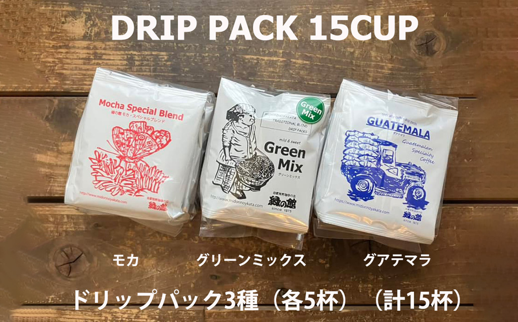 緑の館/ドリップ3種（モカ・グリーンミックス・グアテマラ 各5杯）（計15杯）セット コーヒー コーヒードリップ ドリップバック ドリップパック 飲み比べ 珈琲 グリーンハウスコーヒー 下呂市 ドリップバッグ ドリップパック ドリップバック【17-104】 ドリップ3種（モカ・グリーンミックス・グアテマラ 各5杯）（計15杯）