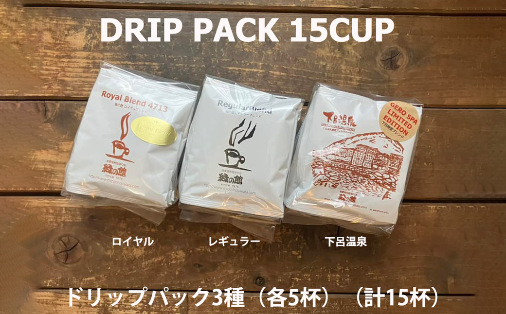 緑の館/ドリップ3種（ロイヤル・レギュラー・下呂温泉 各5杯）（計15杯）セット コーヒー コーヒードリップ ドリップバック ドリップパック 飲み比べ 珈琲 グリーンハウスコーヒー 下呂市 ドリップバッグ ドリップパック ドリップバック【17-105】 ドリップ3種（ロイヤル・レギュラー・下呂温泉 各5杯）（計15杯）