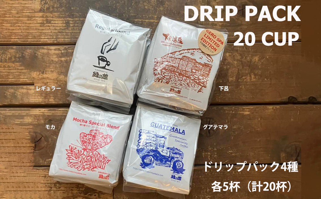 緑の館/ドリップ4種（レギュラー・下呂温泉・モカ・グアテマラ 各5杯）（計20杯）セット コーヒー コーヒードリップ ドリップバック ドリップパック 飲み比べ 珈琲 グリーンハウスコーヒー 下呂市 ドリップバッグ ドリップパック ドリップバック【17-106】 ドリップ4種（レギュラー・下呂温泉・モカ・グアテマラ 各5杯）（計20杯）