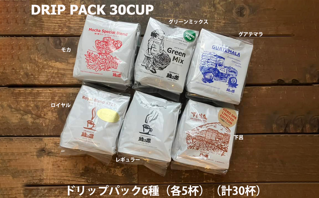 緑の館/ドリップ6種（モカ・グリーンミックス・グアテマラ・ロイヤル・レギュラー・下呂温泉 各5杯）（計30杯）セット コーヒー コーヒードリップ ドリップバック ドリップパック 飲み比べ 珈琲 グリーンハウスコーヒー 下呂市 ドリップバッグ ドリップパック ドリップバック【17-107】 ドリップ6種（モカ・グリーン・グアテマラ・ロイヤル・レギュラー・下呂温泉 各5杯）