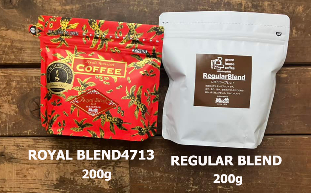緑の館/ロイヤルブレンド・レギュラーブレンド　豆　各 200g（計 400g）セット コーヒー コーヒー豆 珈琲豆 飲み比べ 珈琲 グリーンハウスコーヒー 下呂市【17-108】
