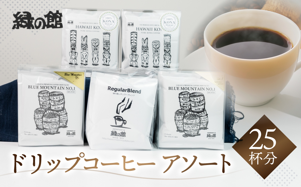 自家焙煎珈琲ドリップコーヒーアソート25杯分（ブルーマウンテンNo1 5杯×2、ハワイ・コナ 5杯入り×2、レギュラーブレンド 5杯）コーヒー 珈琲 ドリップ 下呂温泉 緑の館 ドリップバッグ ドリップパック ドリップバック【17-11】