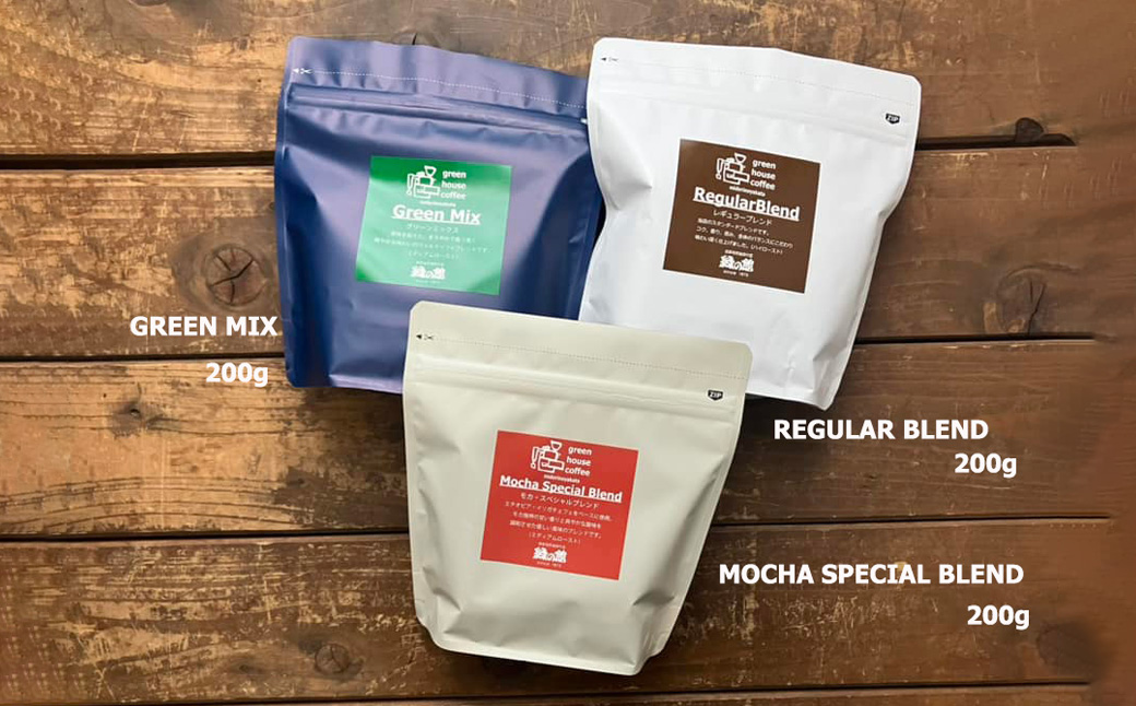 緑の館/レギュラーブレンド・モカスペシャルブレンド・グリーンミックス　豆　各 200g（計 600g）セット コーヒー コーヒー豆 珈琲豆 飲み比べ 珈琲 グリーンハウスコーヒー 下呂市【17-111】