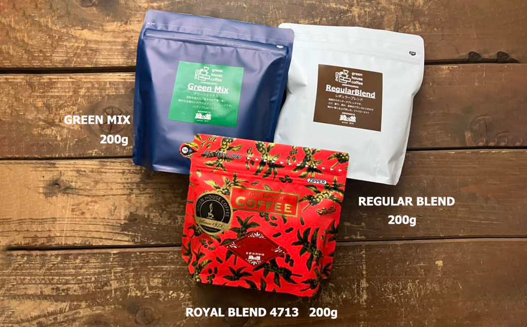 緑の館/レギュラーブレンド・ロイヤルブレンド・グリーンミックス　豆　各 200g（計 600g）セット コーヒー コーヒー豆 珈琲豆 飲み比べ 珈琲 グリーンハウスコーヒー 下呂市【17-112】
