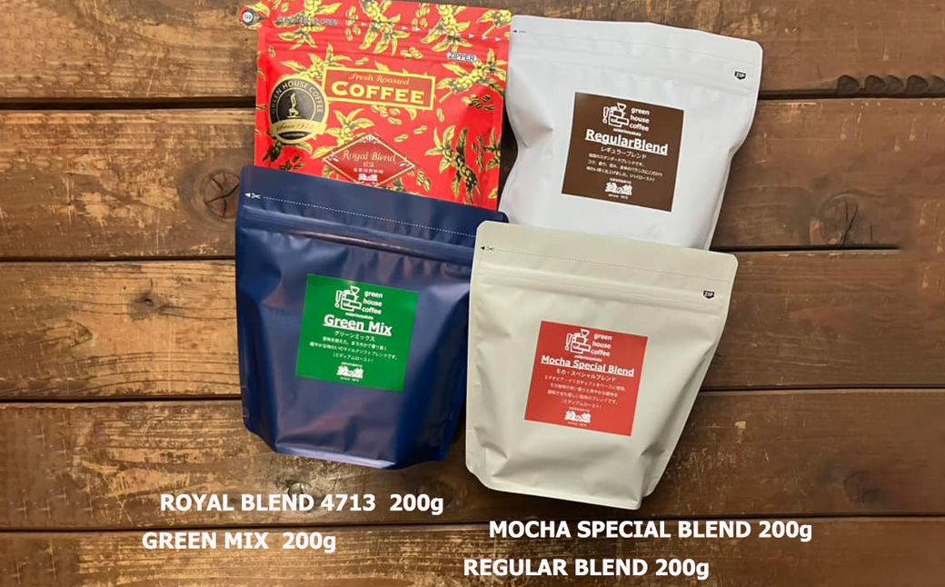緑の館/レギュラーブレンド・ロイヤルブレンド・グリーンミックス・モカスペシャルブレンド　豆　各 200g（計 800g）セット コーヒー コーヒー豆 珈琲豆 飲み比べ 珈琲 グリーンハウスコーヒー 下呂市【17-113】