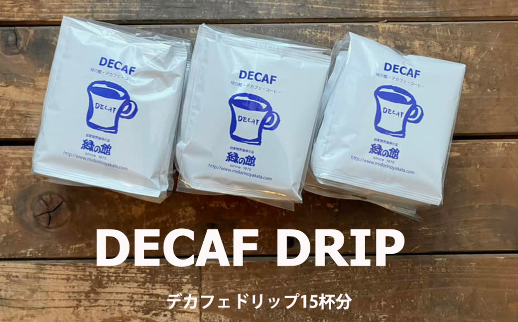 緑の館 / デカフェドリップ 15杯セット カフェインレス コーヒー 珈琲 ドリップ 緑の館 カフェインレス デカフェ 下呂市 ドリップバック ドリップバッグ ドリップパック ドリップバック【17-114】