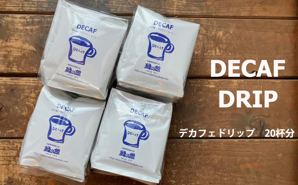 緑の館 / デカフェドリップ 20杯セット カフェインレス コーヒー 珈琲 ドリップ 緑の館 カフェインレス デカフェ 下呂市 ドリップバック ドリップバッグ ドリップパック ドリップバック【17-115】