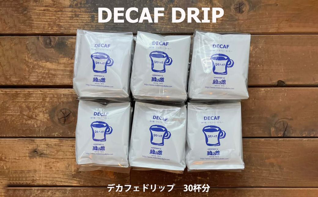 緑の館 / デカフェドリップ 30杯セット カフェインレス コーヒー 珈琲 ドリップ 緑の館 カフェインレス デカフェ 下呂市 ドリップバック ドリップバッグ ドリップパック ドリップバック【17-116】