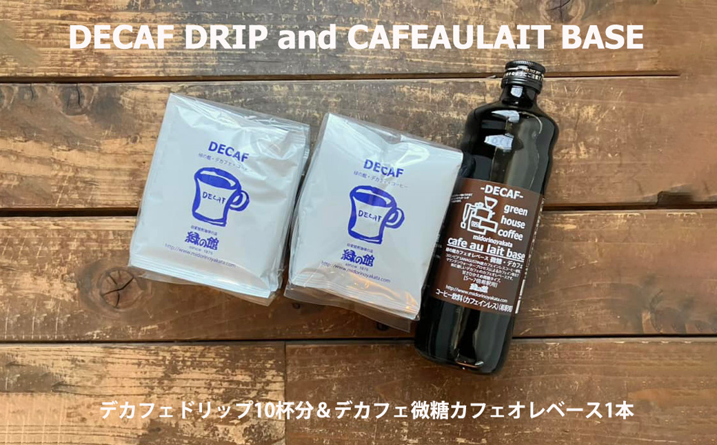 緑の館 / デカフェドリップ 10杯＆デカフェ微糖カフェオレベース 1本 コーヒー 珈琲 ドリップ 下呂温泉 緑の館 カフェインレス ノンカフェイン ドリップバック カフェオレ ノンカフェ 緑の館 ドリップバッグ ドリップパック ドリップバック【17-117】