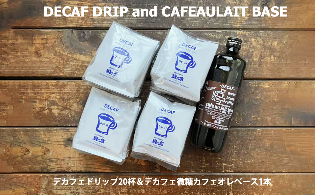 緑の館 / デカフェドリップ 20杯＆デカフェ微糖カフェオレベース 1本 コーヒー 珈琲 ドリップ 下呂温泉 緑の館 カフェインレス ノンカフェイン ドリップバック カフェオレ ノンカフェ 緑の館 ドリップバッグ ドリップパック ドリップバック【17-118】