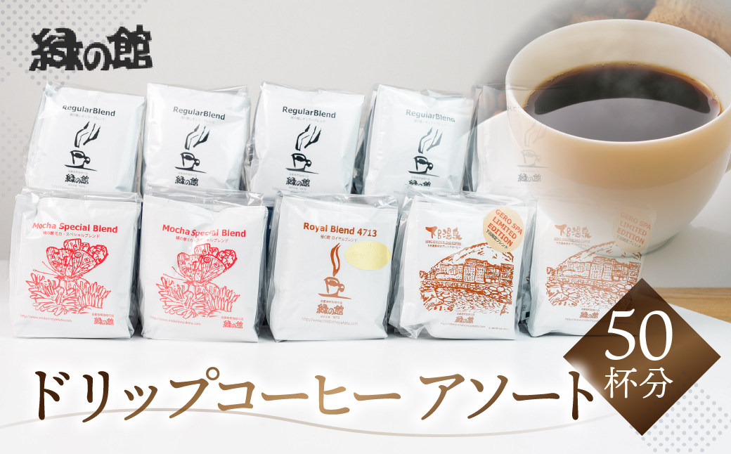 自家焙煎珈琲ドリップコーヒーアソート50杯分（レギュラーブレンド5杯×5、モカ・スペシャルブレンド5杯×2、下呂温泉ブレンド5杯×2、ロイヤルブレンド5杯）コーヒー 珈琲 ドリップ 下呂温泉 緑の館 大容量【17-12】