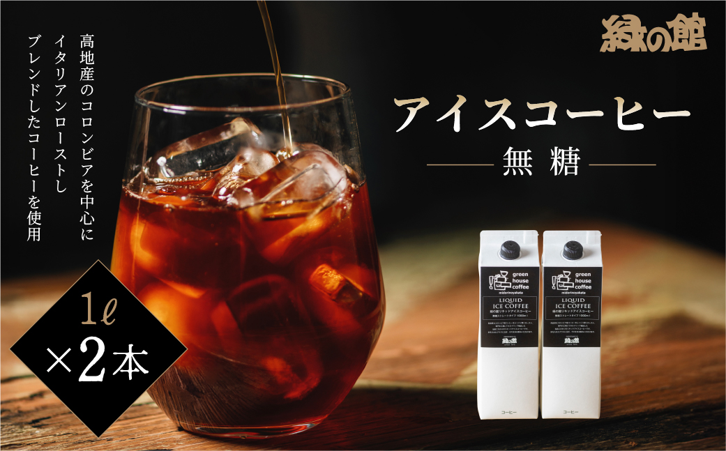緑の館 / リキッドアイスコーヒー無糖 1000ml×2本 コーヒー １L×2本（2L）珈琲 アイス珈琲 下呂温泉 緑の館 アイスコーヒー アイス珈琲 下呂市【17-120】