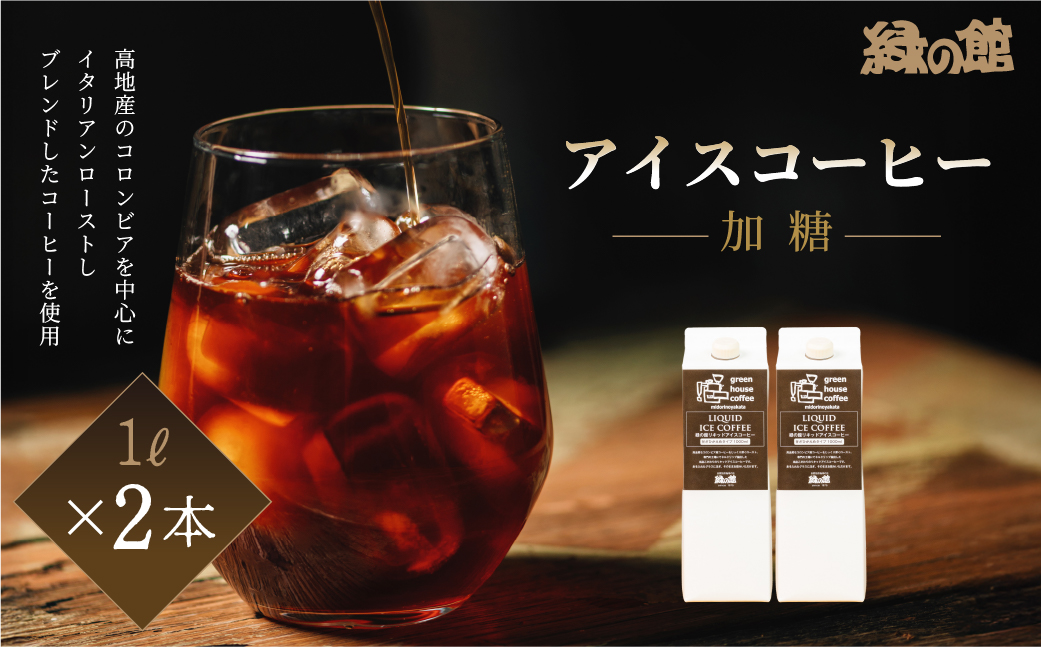 緑の館 / リキッドアイスコーヒー 加糖（甘さ控えめ） 1000ml×2本 コーヒー 1L×2本（計 2L） 珈琲 アイス珈琲 アイスコーヒー【17-121】