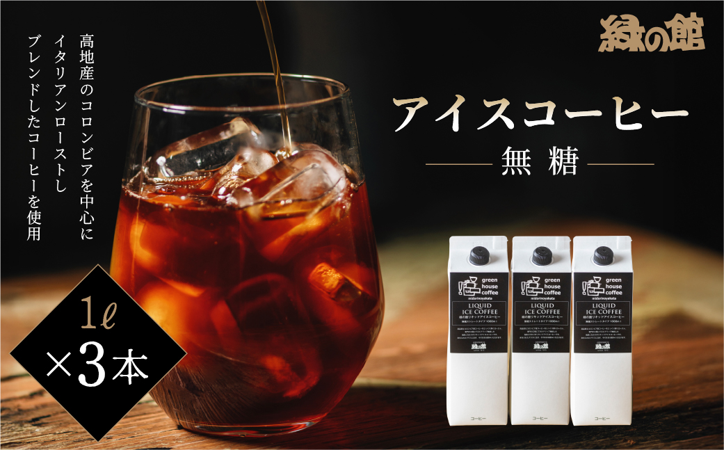 緑の館 / リキッドアイスコーヒー無糖 1000ml×3本 コーヒー １L×3本（3L）珈琲 アイス珈琲 下呂温泉 緑の館 アイスコーヒー アイス珈琲 下呂市【17-122】