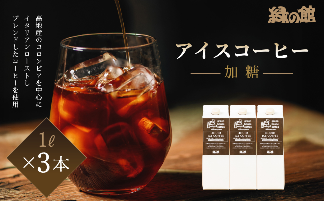 緑の館 / リキッドアイスコーヒー 加糖（甘さ控えめ） 1000ml×3本 コーヒー 1L×3本（計 3L） 珈琲 アイス珈琲 アイスコーヒー【17-123】