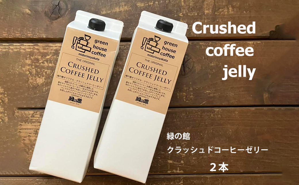 緑の館／クラッシュドコーヒーゼリー 2本セット（1000mlパック） 珈琲ゼリー コーヒー ゼリー デザート 下呂市 グリーンハウスコーヒー【17-124】