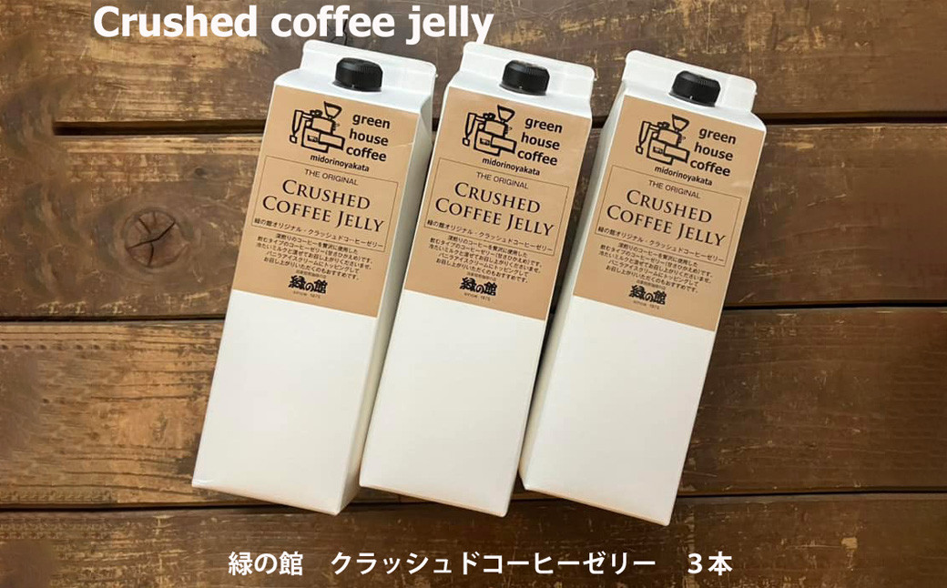 緑の館／クラッシュドコーヒーゼリー 3本セット（1000mlパック） 珈琲ゼリー コーヒー ゼリー デザート 下呂市 グリーンハウスコーヒー【17-125】