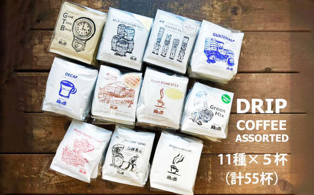 緑の館／ドリップコーヒー 11種（各5杯）計55杯 セット アソート コーヒー コーヒードリップ ドリップバック ドリップパック 飲み比べ 珈琲 グリーンハウスコーヒー 下呂市 ドリップバッグ ドリップパック ドリップバック【17-126】