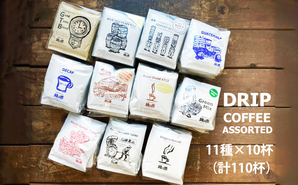 緑の館／ドリップコーヒー 11種（各10杯）計110杯 セット アソート コーヒー コーヒードリップ ドリップバック ドリップパック 飲み比べ 珈琲 グリーンハウスコーヒー 下呂市 ドリップバッグ ドリップパック ドリップバック【17-127】