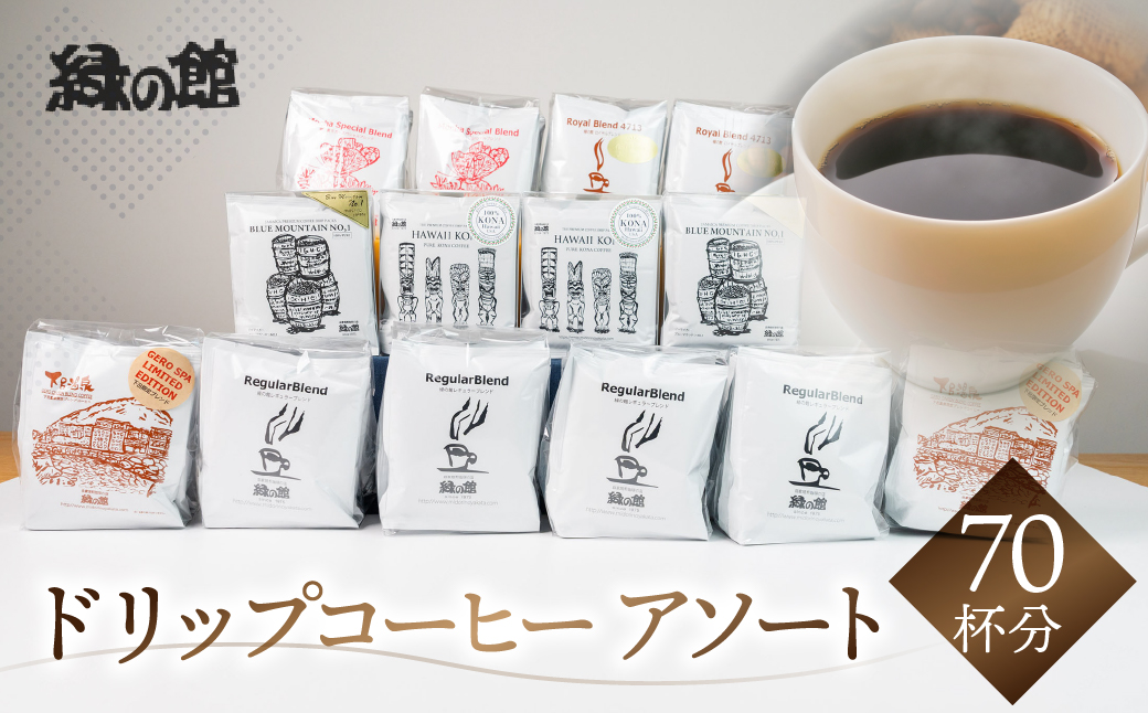 自家焙煎珈琲ドリップアソート70杯分（ブルーマウンテンNo1　5杯×2、ハワイ・コナ 5杯×2、レギュラ－5杯×4、ロイヤルブレンド5杯×2、モカ・スペシャルブレンド5杯×2、下呂温泉ブレンド5杯×2 ）コーヒー 珈琲 ドリップ 下呂温泉 緑の館 大容量 ドリップバッグ ドリップパック ドリップバック【17-17】