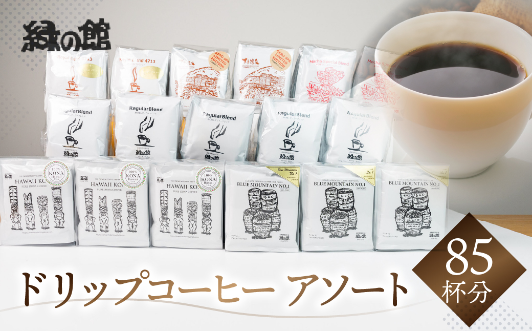 ドリップコーヒーアソート85杯分（ブルーマウンテンNo1ドリップ15杯、ハワイ・コナ15杯、レギュラーブレンド25杯、ロイヤルブレンド10杯、モカ・スペシャルブレンド10杯、下呂温泉限定ブレンド10杯）コーヒー 珈琲 ドリップ 下呂温泉 緑の館 大容量 ドリップバッグ ドリップパック ドリップバック【17-19】