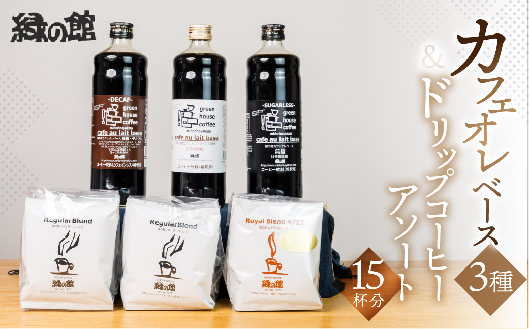 カフェオレベース（加糖・無糖・微糖）各1本とドリップコーヒーレギュラーブレンド5杯×2＆ロイヤルブレンド5杯セット ドリップバッグ ドリップパック ドリップバック【17-2】