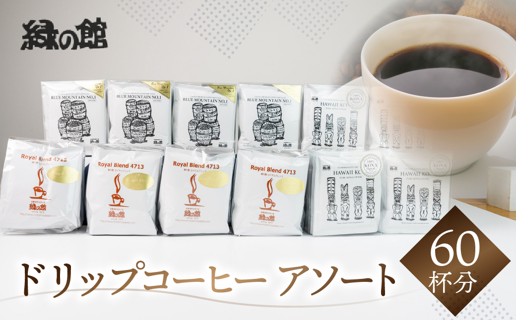 自家焙煎珈琲店オススメ最高級ドリップコーヒーアソート60杯分（ブルーマウンテンNo,1、ハワイ・コナ、ロイヤルブレンド　各20杯）コーヒー 珈琲 ドリップ 下呂温泉 緑の館 ドリップバッグ ドリップパック ドリップバック【17-21】