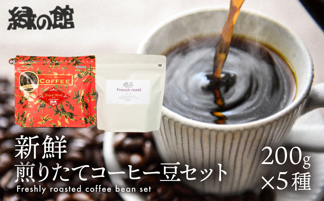 新鮮煎りたてコーヒー豆セット200g×5（レギュラーブレンド、ロイヤルブレンド、おすすめシングルストレートオリジンコーヒー）コーヒー 珈琲 豆 下呂温泉 緑の館【17-23】