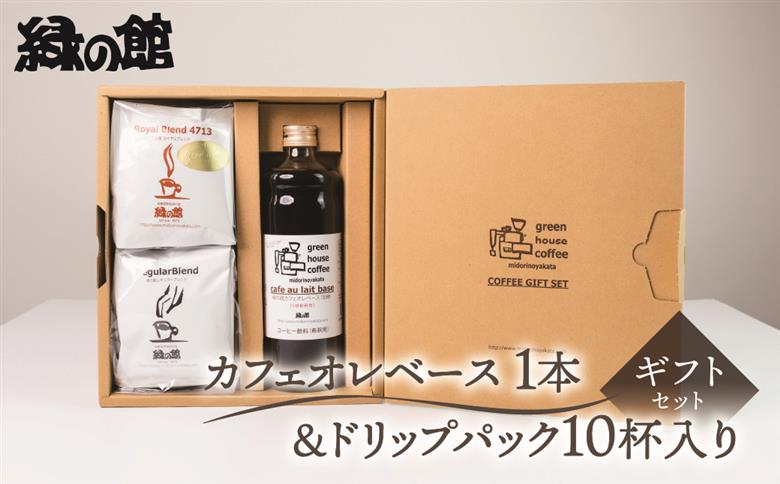 カフェオレベース1本&ドリップパック10杯入りギフトセット（ロイヤルドリップ5杯＆レギュラードリップ5杯）コーヒー 珈琲 ドリップ 下呂温泉 緑の館 ギフト 贈り物 ドリップバッグ ドリップパック ドリップバック【17-26】