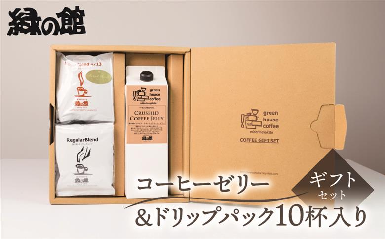 オリジナル・クラッシュドコーヒーゼリー＆ドリップパック10杯入りギフトセット（ロイヤルドリップ5杯・レギュラードリップ5杯） ドリップバッグ ドリップパック ドリップバック【17-27】
