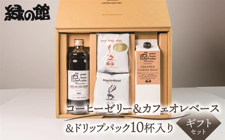 オリジナル・クラッシュドコーヒーゼリー&カフェオレベース＆ドリップパック10杯入りギフトセット（ロイヤルドリップ5杯・レギュラードリップ5杯）コーヒー 珈琲 ドリップ 下呂温泉 緑の館 ギフト 贈り物 ドリップバッグ ドリップパック ドリップバック【17-28】