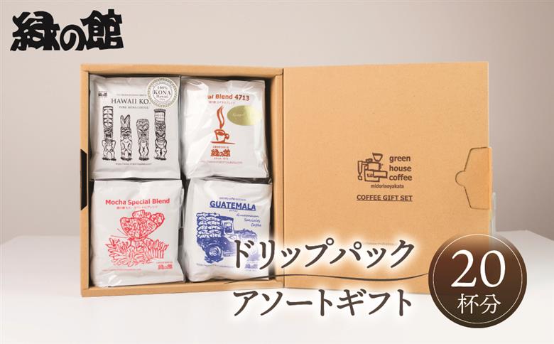 自家焙煎珈琲高級ドリップパックアソート20杯分ギフトセット（ハワイ・コナ、ロイヤルブレンド、モカスペシャルブレンド、グアテマラ各5杯）コーヒー ギフト 珈琲 ドリップ 贈り物 ドリップバッグ ドリップパック ドリップバック【17-29】