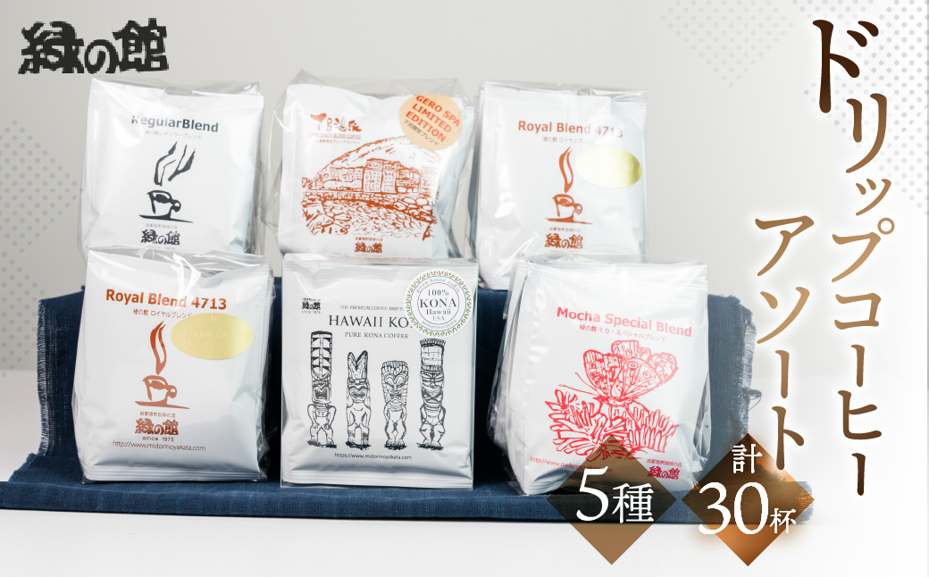 ドリップコーヒーアソートセット(30杯分) 珈琲 コーヒー 緑の館 ドリップバッグ ドリップパック ドリップバック【17-3】