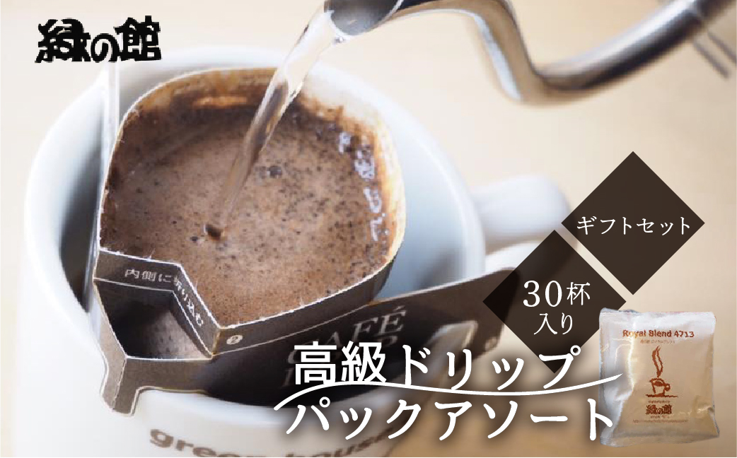高級ドリップパックアソート30杯分ギフトセット（ブルーマウンテン、ハワイ・コナ、ロイヤルブレンド、レギュラーブレンド、モカスペシャルブレンド、グアテマラ各5杯）コーヒー 珈琲 ドリップ 下呂温泉 緑の館 ギフト 贈り物 ドリップバッグ ドリップパック ドリップバック【17-30】